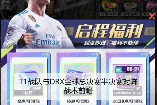 T1战队与DRX全球总决赛半决赛对阵战术前瞻